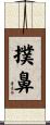 撲鼻 Scroll