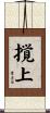 撹上 Scroll