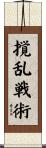 撹乱戦術 Scroll