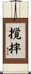 撹拌 Scroll