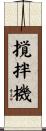 撹拌機 Scroll