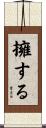 擁する Scroll