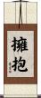 擁抱 Scroll