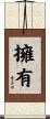 擁有 Scroll