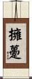 擁躉 Scroll