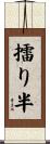 擂り半 Scroll