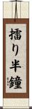 擂り半鐘 Scroll
