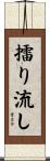 擂り流し Scroll