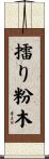 擂り粉木 Scroll