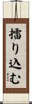 擂り込む Scroll