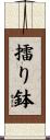 擂り鉢 Scroll