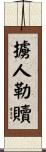 擄人勒贖 Scroll