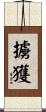 擄獲 Scroll
