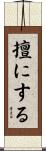 擅にする Scroll