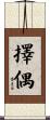 擇偶 Scroll
