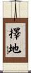 擇地 Scroll
