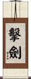 擊劍 Scroll