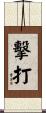 擊打 Scroll