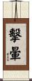 擊暈 Scroll