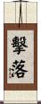 擊落 Scroll