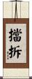 擋拆 Scroll