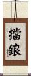 擋鋃 Scroll