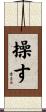 操す Scroll