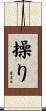 操り Scroll