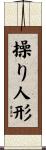操り人形 Scroll