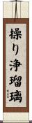操り浄瑠璃 Scroll