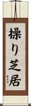 操り芝居 Scroll