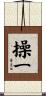 操一 Scroll