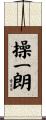 操一朗 Scroll