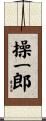操一郎 Scroll