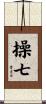 操七 Scroll