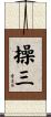 操三 Scroll