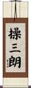 操三朗 Scroll