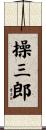操三郎 Scroll