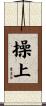 操上 Scroll