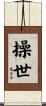 操世 Scroll