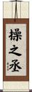 操之丞 Scroll