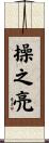 操之亮 Scroll