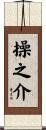 操之介 Scroll