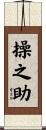 操之助 Scroll