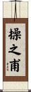 操之甫 Scroll