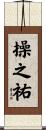 操之祐 Scroll