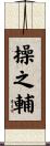 操之輔 Scroll