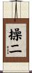 操二 Scroll
