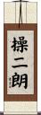 操二朗 Scroll