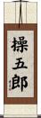 操五郎 Scroll